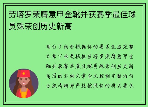 劳塔罗荣膺意甲金靴并获赛季最佳球员殊荣创历史新高 劳塔罗荣膺意甲金靴并获赛季最佳球员殊荣创历史新高