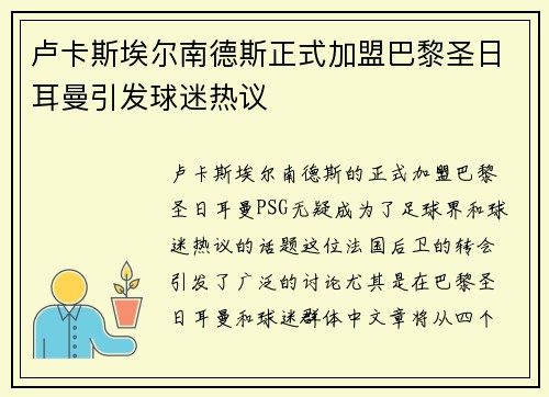 卢卡斯埃尔南德斯正式加盟巴黎圣日耳曼引发球迷热议