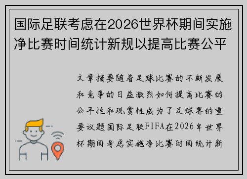 国际足联考虑在2026世界杯期间实施净比赛时间统计新规以提高比赛公平性