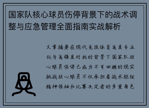 国家队核心球员伤停背景下的战术调整与应急管理全面指南实战解析