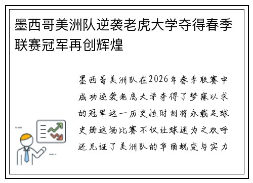 墨西哥美洲队逆袭老虎大学夺得春季联赛冠军再创辉煌