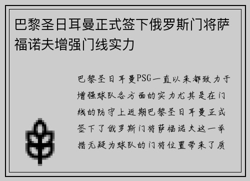巴黎圣日耳曼正式签下俄罗斯门将萨福诺夫增强门线实力