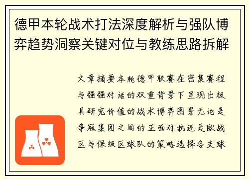 德甲本轮战术打法深度解析与强队博弈趋势洞察关键对位与教练思路拆解