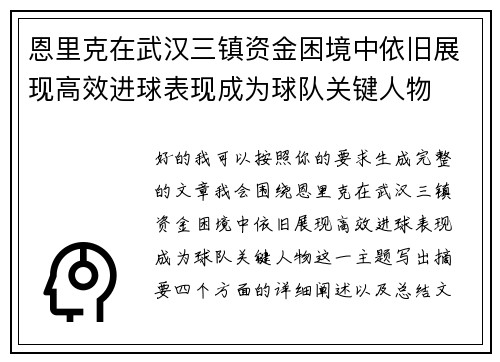 恩里克在武汉三镇资金困境中依旧展现高效进球表现成为球队关键人物