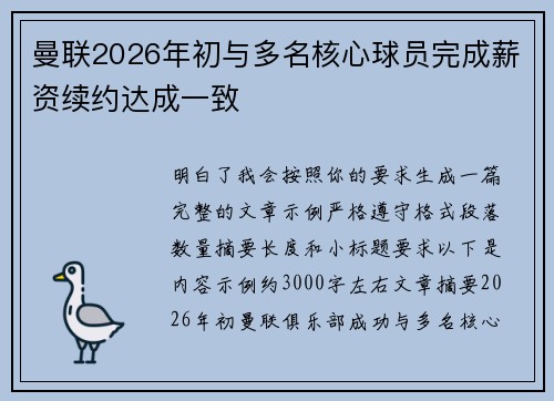曼联2026年初与多名核心球员完成薪资续约达成一致