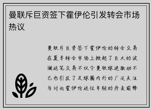 曼联斥巨资签下霍伊伦引发转会市场热议