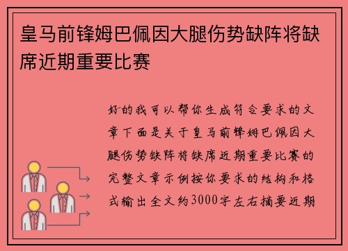 皇马前锋姆巴佩因大腿伤势缺阵将缺席近期重要比赛