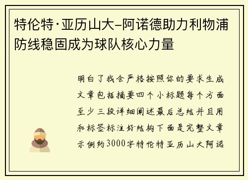 特伦特·亚历山大-阿诺德助力利物浦防线稳固成为球队核心力量