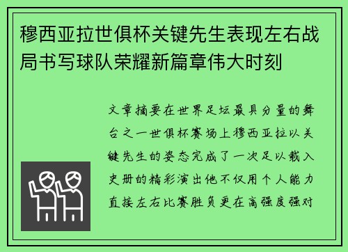 穆西亚拉世俱杯关键先生表现左右战局书写球队荣耀新篇章伟大时刻