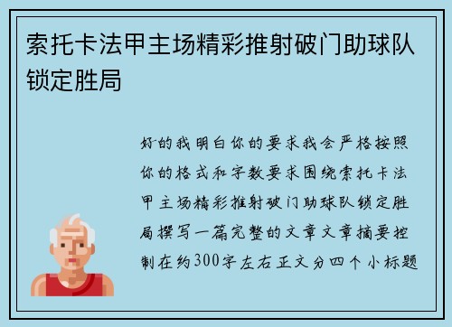 索托卡法甲主场精彩推射破门助球队锁定胜局