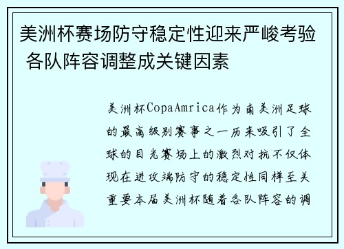美洲杯赛场防守稳定性迎来严峻考验 各队阵容调整成关键因素