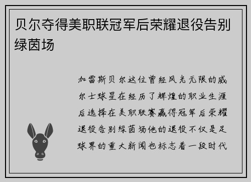 贝尔夺得美职联冠军后荣耀退役告别绿茵场