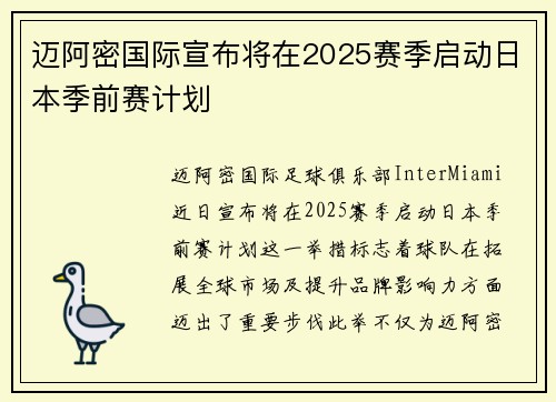 迈阿密国际宣布将在2025赛季启动日本季前赛计划