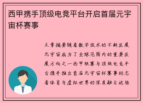西甲携手顶级电竞平台开启首届元宇宙杯赛事