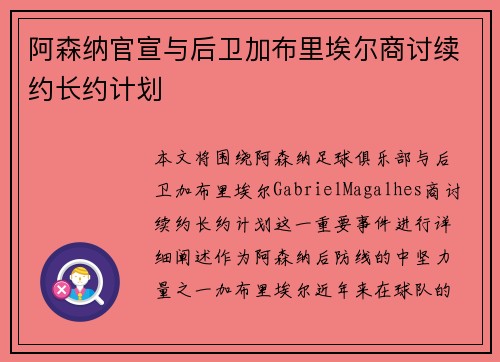 阿森纳官宣与后卫加布里埃尔商讨续约长约计划