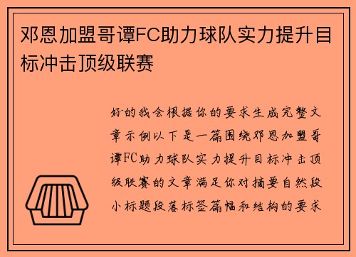 邓恩加盟哥谭FC助力球队实力提升目标冲击顶级联赛