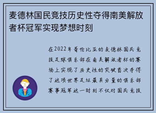 麦德林国民竞技历史性夺得南美解放者杯冠军实现梦想时刻