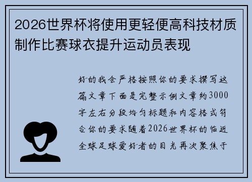 2026世界杯将使用更轻便高科技材质制作比赛球衣提升运动员表现