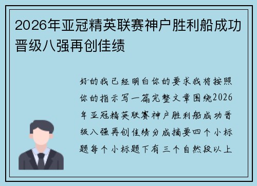 2026年亚冠精英联赛神户胜利船成功晋级八强再创佳绩 2026年亚冠精英联赛神户胜利船成功晋级八强再创佳绩