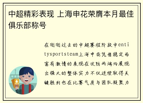 中超精彩表现 上海申花荣膺本月最佳俱乐部称号