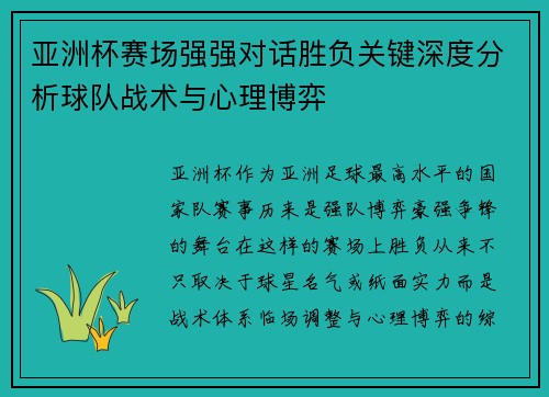 亚洲杯赛场强强对话胜负关键深度分析球队战术与心理博弈