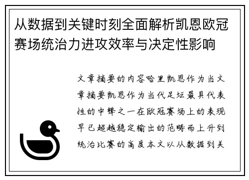 从数据到关键时刻全面解析凯恩欧冠赛场统治力进攻效率与决定性影响