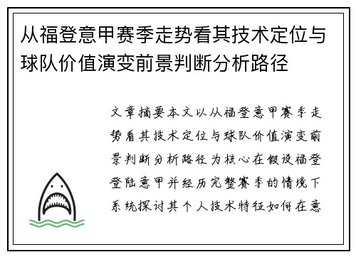 从福登意甲赛季走势看其技术定位与球队价值演变前景判断分析路径
