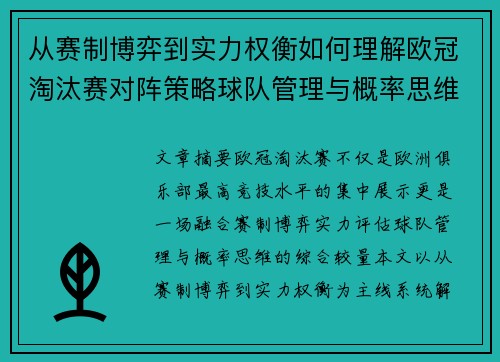 从赛制博弈到实力权衡如何理解欧冠淘汰赛对阵策略球队管理与概率思维