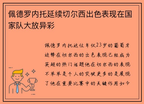 佩德罗内托延续切尔西出色表现在国家队大放异彩