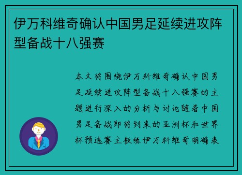 伊万科维奇确认中国男足延续进攻阵型备战十八强赛