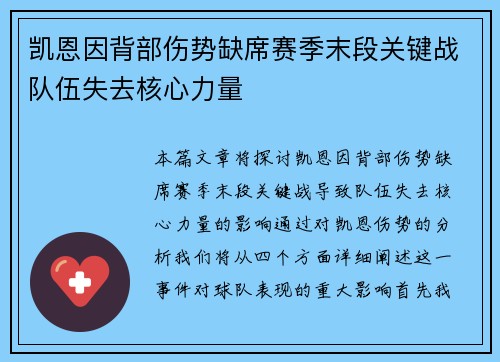 凯恩因背部伤势缺席赛季末段关键战队伍失去核心力量