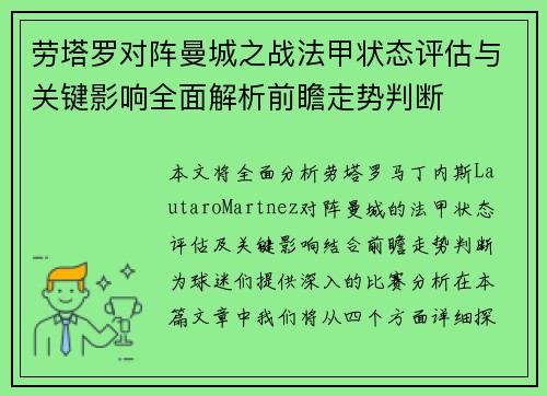劳塔罗对阵曼城之战法甲状态评估与关键影响全面解析前瞻走势判断