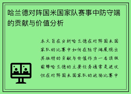哈兰德对阵国米国家队赛事中防守端的贡献与价值分析