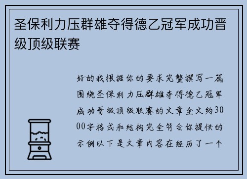 圣保利力压群雄夺得德乙冠军成功晋级顶级联赛