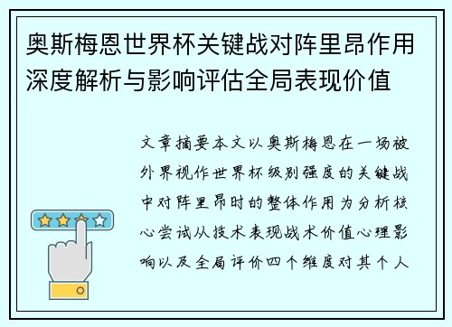 奥斯梅恩世界杯关键战对阵里昂作用深度解析与影响评估全局表现价值