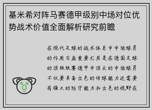基米希对阵马赛德甲级别中场对位优势战术价值全面解析研究前瞻