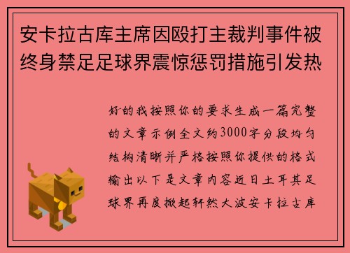安卡拉古库主席因殴打主裁判事件被终身禁足足球界震惊惩罚措施引发热议