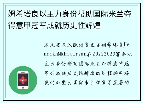 姆希塔良以主力身份帮助国际米兰夺得意甲冠军成就历史性辉煌
