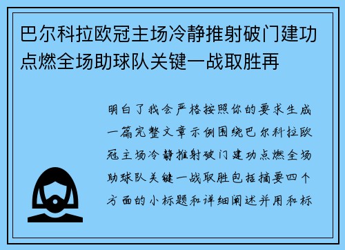 巴尔科拉欧冠主场冷静推射破门建功点燃全场助球队关键一战取胜再