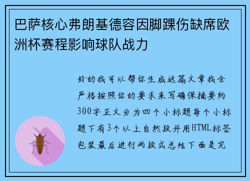 巴萨核心弗朗基德容因脚踝伤缺席欧洲杯赛程影响球队战力