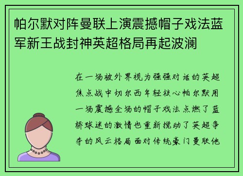 帕尔默对阵曼联上演震撼帽子戏法蓝军新王战封神英超格局再起波澜