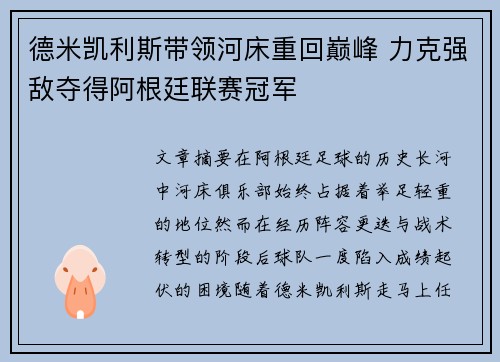 德米凯利斯带领河床重回巅峰 力克强敌夺得阿根廷联赛冠军