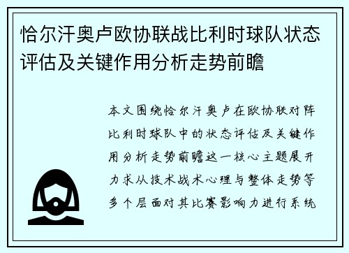恰尔汗奥卢欧协联战比利时球队状态评估及关键作用分析走势前瞻