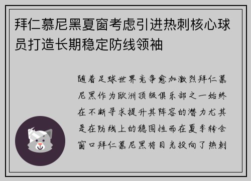 拜仁慕尼黑夏窗考虑引进热刺核心球员打造长期稳定防线领袖