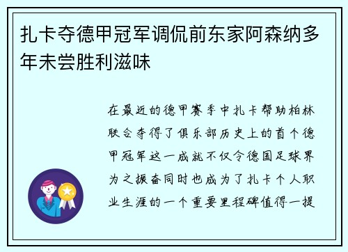 扎卡夺德甲冠军调侃前东家阿森纳多年未尝胜利滋味