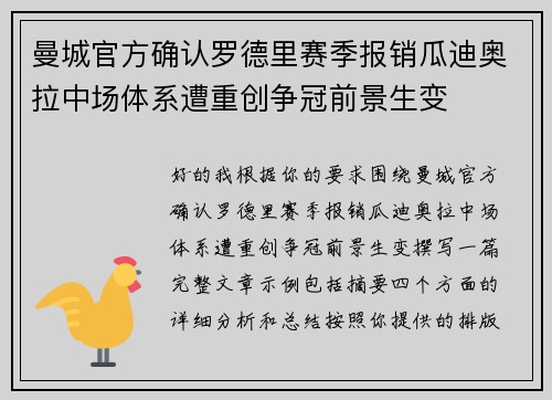 曼城官方确认罗德里赛季报销瓜迪奥拉中场体系遭重创争冠前景生变