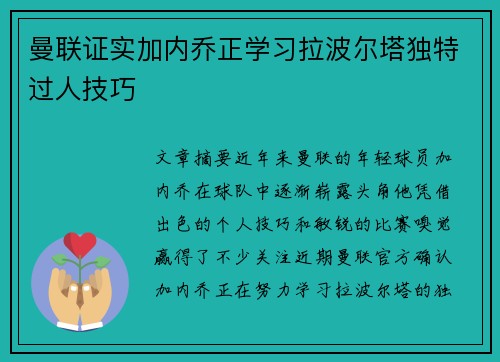 曼联证实加内乔正学习拉波尔塔独特过人技巧