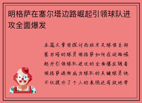 明格萨在塞尔塔边路崛起引领球队进攻全面爆发 明格萨在塞尔塔边路崛起引领球队进攻全面爆发