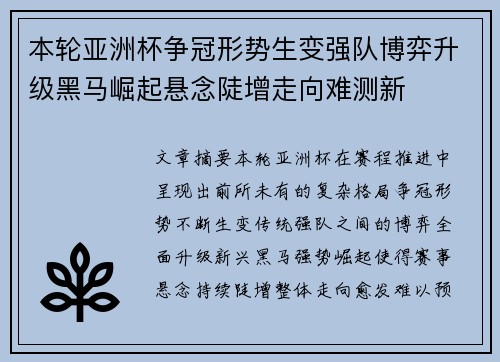 本轮亚洲杯争冠形势生变强队博弈升级黑马崛起悬念陡增走向难测新