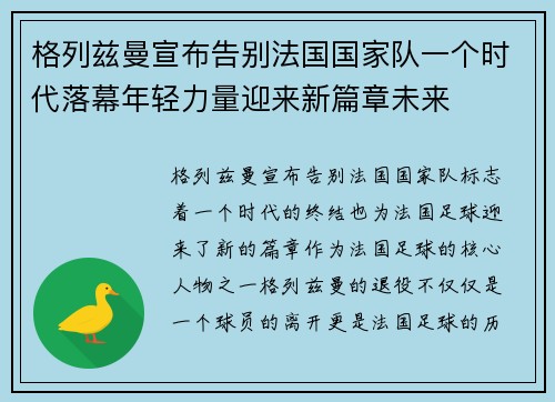 格列兹曼宣布告别法国国家队一个时代落幕年轻力量迎来新篇章未来